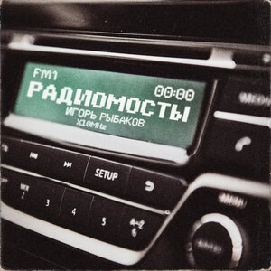 Игорь Рыбаков - Радиомосты