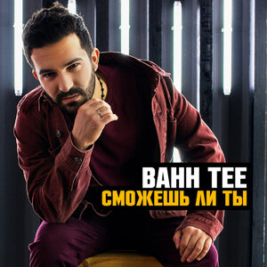 Дача - Bahh Tee слушать онлайн