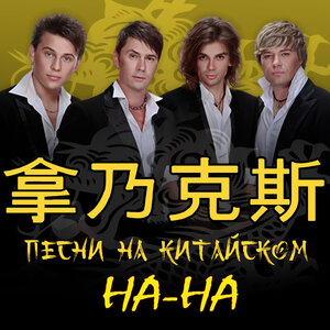 НА-НА - Фаина