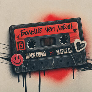 Больше чем любовь - Black Cupro & Марсель слушать онлайн