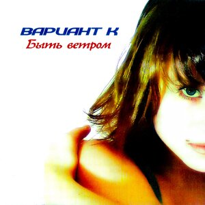 Катя Чехова & Вариант К - Ночь на нуле