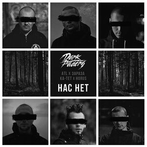 ATL & Зараза & Ка тет & HORUS & Dark Faders - Нас нет