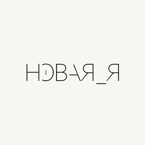 Анита Цой - Новая я