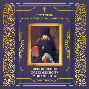 Правила наружного поведения для новоначальных иноков - Святитель Игнатий (Брянчанинов) слушать онлайн
