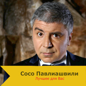 Сосо Павлиашвили - Для тебя