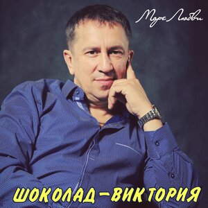 ШОКОЛАД-Виктория - Цыганские черты