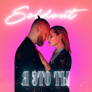 SOLDOUT - Я это ты