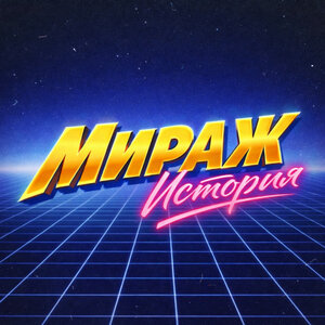 Мираж - Я снова вижу тебя