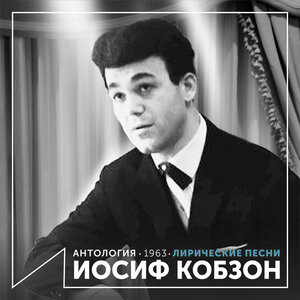 Иосиф Кобзон - Бирюсинка