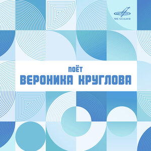 Вероника Круглова & Ребята с Арбата - Называй меня любимой