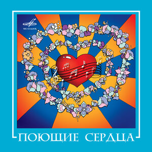 ВИА «Поющие сердца» - Листья закружат