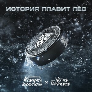 Женя Трофимов & Комната культуры - История плавит лёд