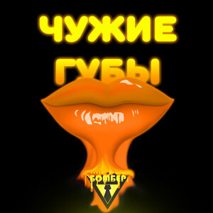 кавер группа Бомбер - Чужие губы