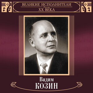 Вадим Козин - Всем ты, молодец, хорош