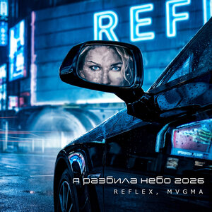 REFLEX & MVGMA - Я разбила небо 2026