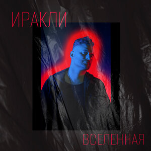 Иракли - Вселенная