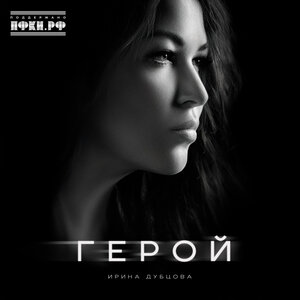 Ирина Дубцова - Герой