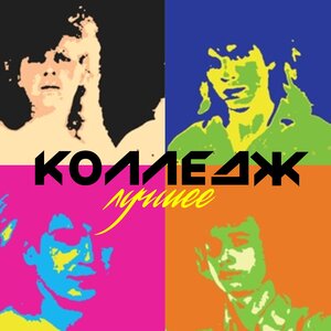 КОЛЛЕДЖ - Ожидание любви