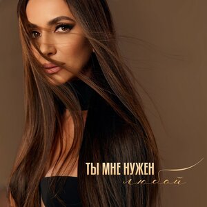 Зара - Ты мне нужен любой