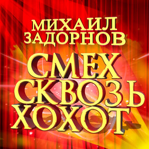 Михаил Задорнов - Праздников стало больше