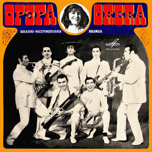 Орэра - Песня о весне