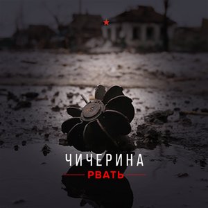 Чичерина - Рвать