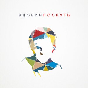 Алексей Вдовин - Качнётся день