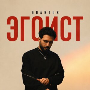 GOARTUR - ЭГОИСТ