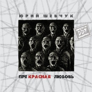 Юрий Шевчук & ДДТ - Новая жизнь