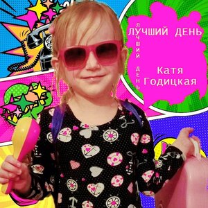 Лучший день - Катя Годицкая слушать онлайн