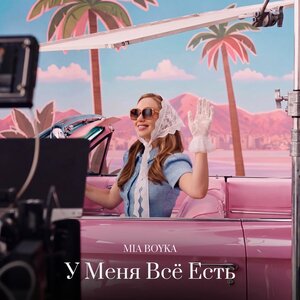 У Меня Всё Есть - MIA BOYKA слушать онлайн