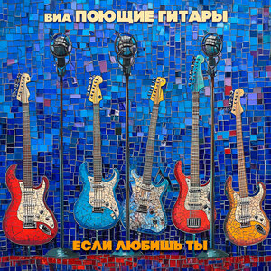 Поющие гитары - Десять дней