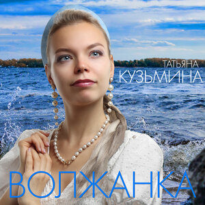 Татьяна Кузьмина - Волжанка