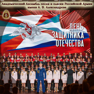 Академический Ансамбль песни и пляски Российской Армии имени А.В. Александрова & Александр Крузе & Николай Кириллов - Служить России
