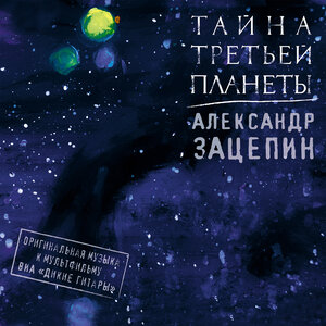 Планета Шелезяка - Александр Зацепин & ВИА «Дикие гитары» слушать онлайн