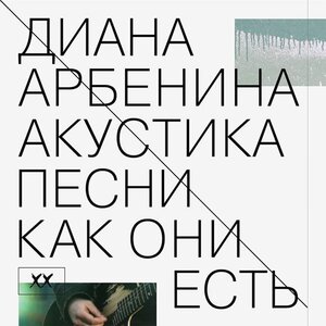 Диана Арбенина - горыгорыгоры