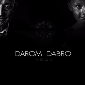 Darom Dabro - Люди