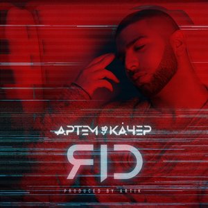 Артём Качер - Яд