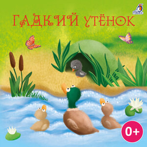 Полина Карева - Гадкий утёнок
