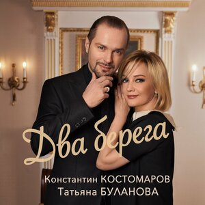 Татьяна Буланова & Константин Костомаров - Два берега