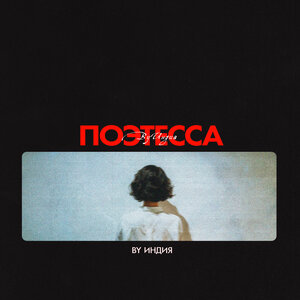By Индия - поэтесса