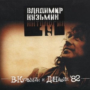 Владимир Кузьмин - Капюшон (По-прежнему вдвоем)