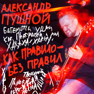 Серо-жёлтая весна - Александр Пушной слушать онлайн