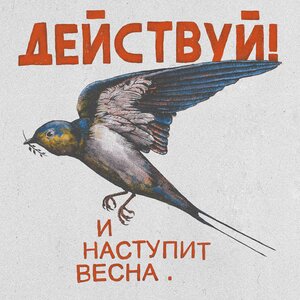 Действуй! - Весна