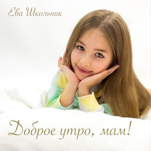 Доброе утро, мам! - Ева Школьник слушать онлайн