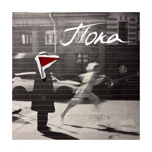 Пока - Аня из Питера