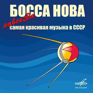 Муслим Магомаев & Юрий Силантьев & Эстрадно-симфонический оркестр Всесоюзного радио и Центрального телевидения - Тайный знак