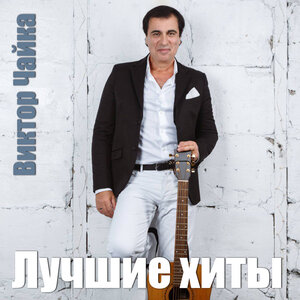 Виктор Чайка - Куда ж ты денешься