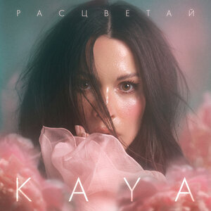 KAYA - Расцветай