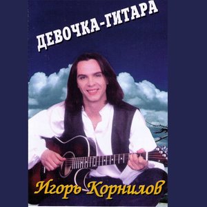 Игорь Корнилов - Домик на окраине